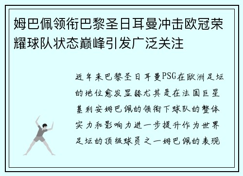 姆巴佩领衔巴黎圣日耳曼冲击欧冠荣耀球队状态巅峰引发广泛关注 姆巴佩领衔巴黎圣日耳曼冲击欧冠荣耀球队状态巅峰引发广泛关注