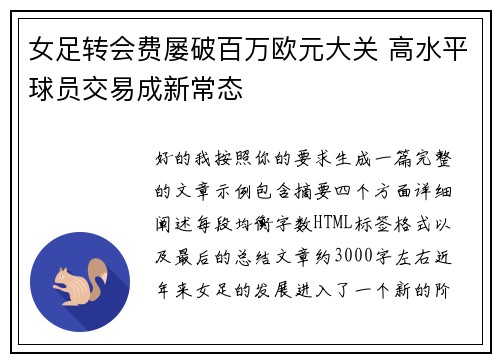女足转会费屡破百万欧元大关 高水平球员交易成新常态 女足转会费屡破百万欧元大关 高水平球员交易成新常态