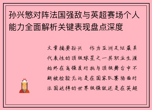 孙兴慜对阵法国强敌与英超赛场个人能力全面解析关键表现盘点深度 孙兴慜对阵法国强敌与英超赛场个人能力全面解析关键表现盘点深度