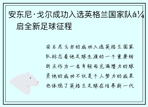 安东尼·戈尔成功入选英格兰国家队开启全新足球征程 安东尼·戈尔成功入选英格兰国家队开启全新足球征程