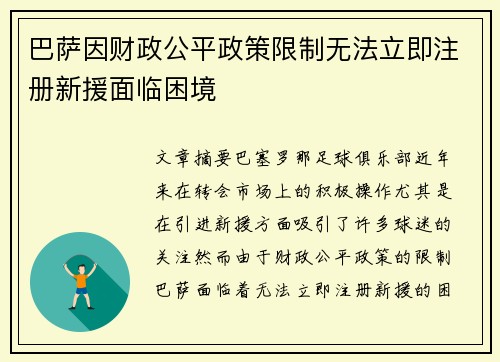 巴萨因财政公平政策限制无法立即注册新援面临困境 巴萨因财政公平政策限制无法立即注册新援面临困境