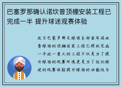 巴塞罗那确认诺坎普顶棚安装工程已完成一半 提升球迷观赛体验 巴塞罗那确认诺坎普顶棚安装工程已完成一半 提升球迷观赛体验