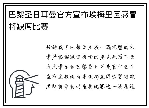 巴黎圣日耳曼官方宣布埃梅里因感冒将缺席比赛 巴黎圣日耳曼官方宣布埃梅里因感冒将缺席比赛