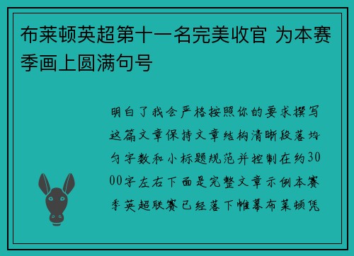 布莱顿英超第十一名完美收官 为本赛季画上圆满句号 布莱顿英超第十一名完美收官 为本赛季画上圆满句号