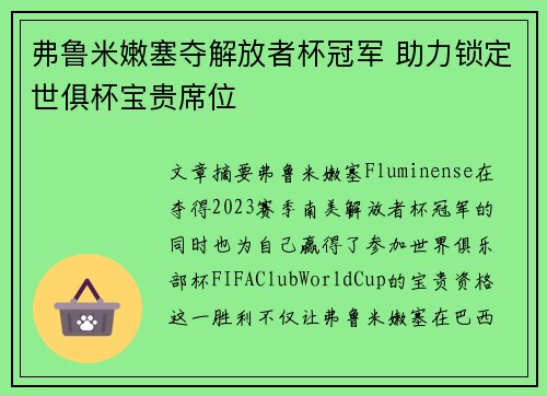 弗鲁米嫩塞夺解放者杯冠军 助力锁定世俱杯宝贵席位 弗鲁米嫩塞夺解放者杯冠军 助力锁定世俱杯宝贵席位