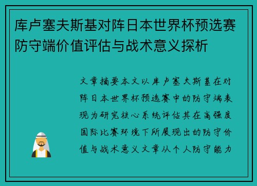 库卢塞夫斯基对阵日本世界杯预选赛防守端价值评估与战术意义探析 库卢塞夫斯基对阵日本世界杯预选赛防守端价值评估与战术意义探析