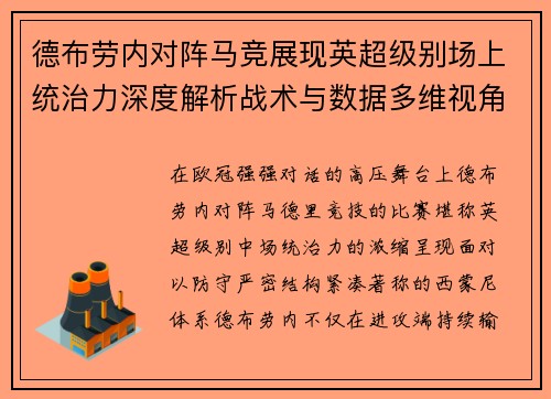 德布劳内对阵马竞展现英超级别场上统治力深度解析战术与数据多维视角 德布劳内对阵马竞展现英超级别场上统治力深度解析战术与数据多维视角