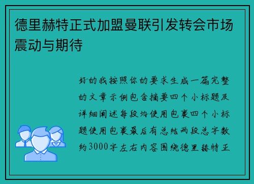 德里赫特正式加盟曼联引发转会市场震动与期待 德里赫特正式加盟曼联引发转会市场震动与期待