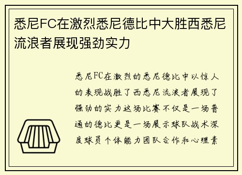 悉尼FC在激烈悉尼德比中大胜西悉尼流浪者展现强劲实力