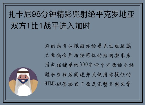 扎卡尼98分钟精彩兜射绝平克罗地亚 双方1比1战平进入加时 扎卡尼98分钟精彩兜射绝平克罗地亚 双方1比1战平进入加时