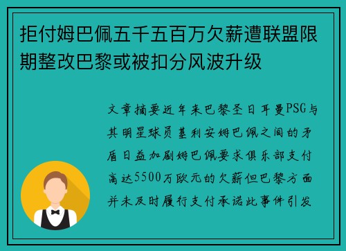 拒付姆巴佩五千五百万欠薪遭联盟限期整改巴黎或被扣分风波升级 拒付姆巴佩五千五百万欠薪遭联盟限期整改巴黎或被扣分风波升级