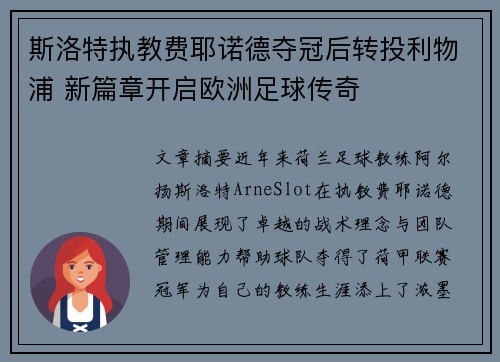 斯洛特执教费耶诺德夺冠后转投利物浦 新篇章开启欧洲足球传奇 斯洛特执教费耶诺德夺冠后转投利物浦 新篇章开启欧洲足球传奇