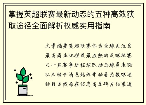 掌握英超联赛最新动态的五种高效获取途径全面解析权威实用指南