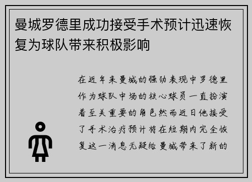 曼城罗德里成功接受手术预计迅速恢复为球队带来积极影响 曼城罗德里成功接受手术预计迅速恢复为球队带来积极影响