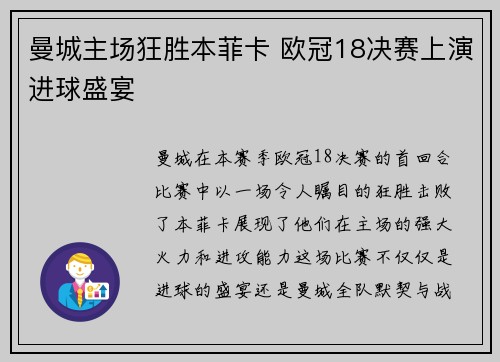 曼城主场狂胜本菲卡 欧冠18决赛上演进球盛宴 曼城主场狂胜本菲卡 欧冠18决赛上演进球盛宴