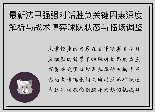 最新法甲强强对话胜负关键因素深度解析与战术博弈球队状态与临场调整 最新法甲强强对话胜负关键因素深度解析与战术博弈球队状态与临场调整