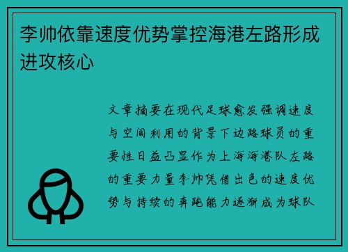 李帅依靠速度优势掌控海港左路形成进攻核心 李帅依靠速度优势掌控海港左路形成进攻核心