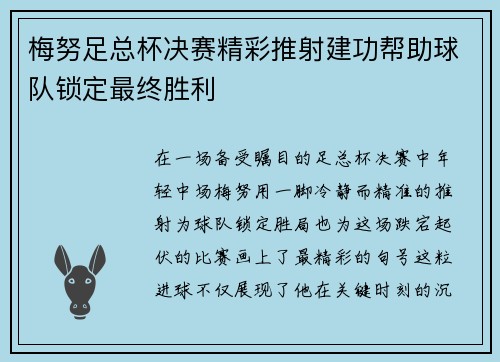 梅努足总杯决赛精彩推射建功帮助球队锁定最终胜利