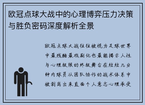 欧冠点球大战中的心理博弈压力决策与胜负密码深度解析全景