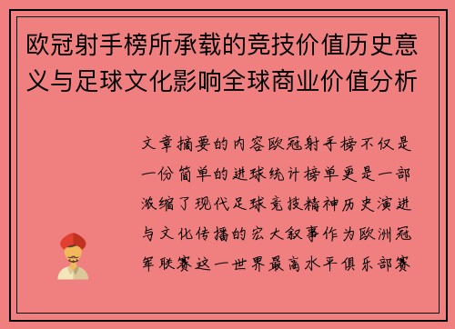 欧冠射手榜所承载的竞技价值历史意义与足球文化影响全球商业价值分析