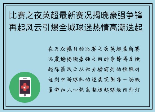 比赛之夜英超最新赛况揭晓豪强争锋再起风云引爆全城球迷热情高潮迭起 比赛之夜英超最新赛况揭晓豪强争锋再起风云引爆全城球迷热情高潮迭起
