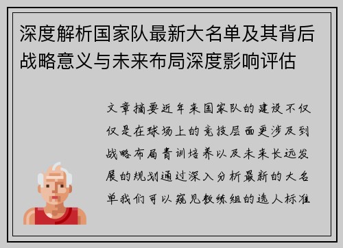 深度解析国家队最新大名单及其背后战略意义与未来布局深度影响评估 深度解析国家队最新大名单及其背后战略意义与未来布局深度影响评估