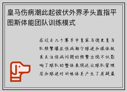 皇马伤病潮此起彼伏外界矛头直指平图斯体能团队训练模式 皇马伤病潮此起彼伏外界矛头直指平图斯体能团队训练模式