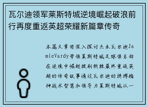 瓦尔迪领军莱斯特城逆境崛起破浪前行再度重返英超荣耀新篇章传奇