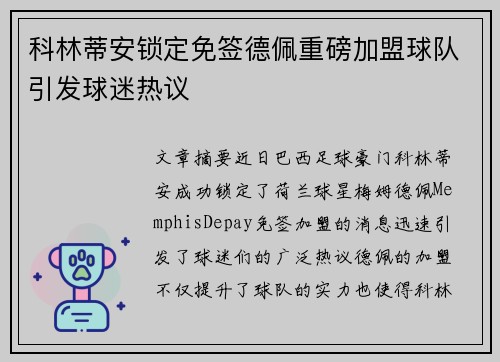 科林蒂安锁定免签德佩重磅加盟球队引发球迷热议