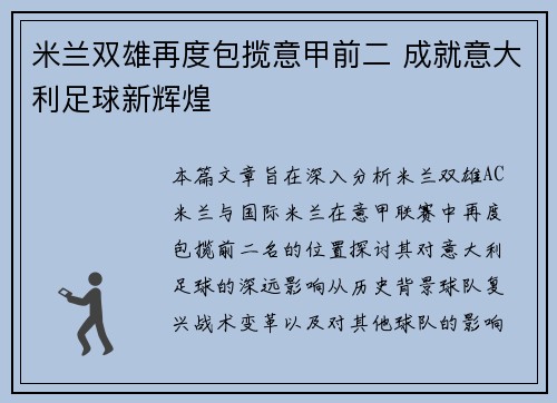 米兰双雄再度包揽意甲前二 成就意大利足球新辉煌 米兰双雄再度包揽意甲前二 成就意大利足球新辉煌