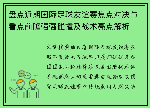 盘点近期国际足球友谊赛焦点对决与看点前瞻强强碰撞及战术亮点解析