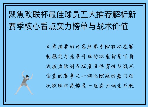 聚焦欧联杯最佳球员五大推荐解析新赛季核心看点实力榜单与战术价值