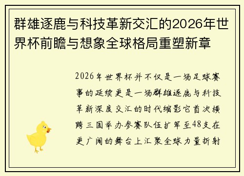 群雄逐鹿与科技革新交汇的2026年世界杯前瞻与想象全球格局重塑新章