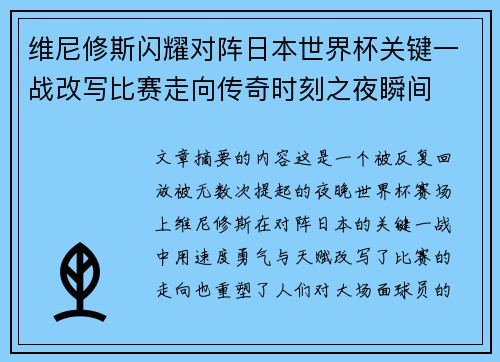 维尼修斯闪耀对阵日本世界杯关键一战改写比赛走向传奇时刻之夜瞬间 维尼修斯闪耀对阵日本世界杯关键一战改写比赛走向传奇时刻之夜瞬间