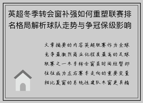 英超冬季转会窗补强如何重塑联赛排名格局解析球队走势与争冠保级影响研究 英超冬季转会窗补强如何重塑联赛排名格局解析球队走势与争冠保级影响研究