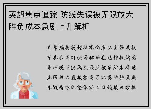 英超焦点追踪 防线失误被无限放大 胜负成本急剧上升解析 英超焦点追踪 防线失误被无限放大 胜负成本急剧上升解析
