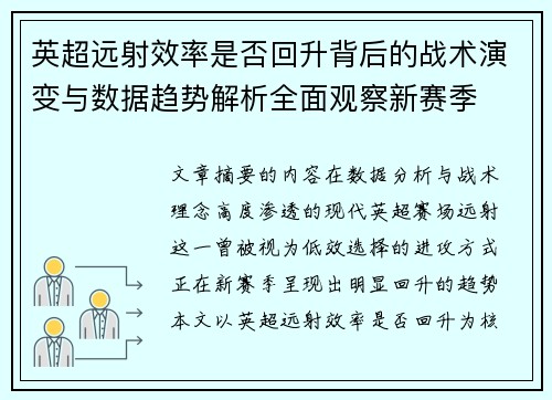 英超远射效率是否回升背后的战术演变与数据趋势解析全面观察新赛季
