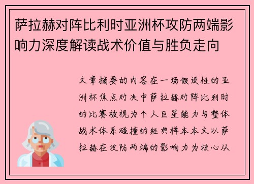 萨拉赫对阵比利时亚洲杯攻防两端影响力深度解读战术价值与胜负走向
