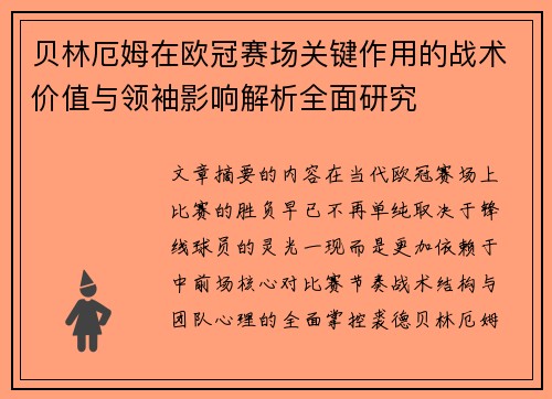 贝林厄姆在欧冠赛场关键作用的战术价值与领袖影响解析全面研究 贝林厄姆在欧冠赛场关键作用的战术价值与领袖影响解析全面研究