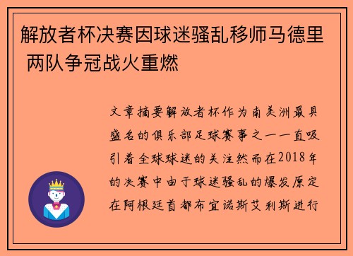 解放者杯决赛因球迷骚乱移师马德里 两队争冠战火重燃 解放者杯决赛因球迷骚乱移师马德里 两队争冠战火重燃