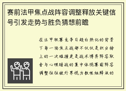 赛前法甲焦点战阵容调整释放关键信号引发走势与胜负猜想前瞻