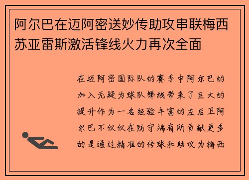 阿尔巴在迈阿密送妙传助攻串联梅西苏亚雷斯激活锋线火力再次全面