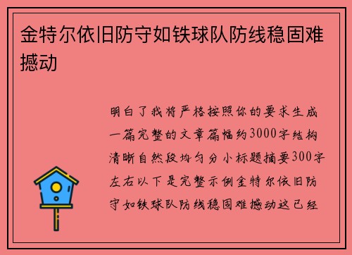 金特尔依旧防守如铁球队防线稳固难撼动