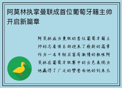 阿莫林执掌曼联成首位葡萄牙籍主帅开启新篇章