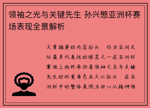 领袖之光与关键先生 孙兴慜亚洲杯赛场表现全景解析