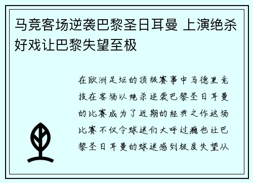 马竞客场逆袭巴黎圣日耳曼 上演绝杀好戏让巴黎失望至极