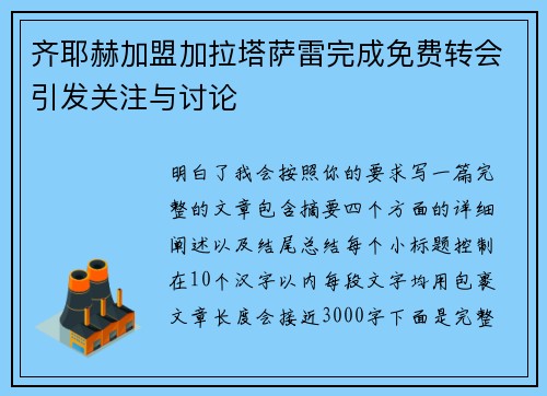 齐耶赫加盟加拉塔萨雷完成免费转会引发关注与讨论