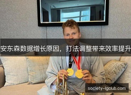 安东森数据增长原因，打法调整带来效率提升